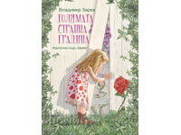 Голямата странна градина