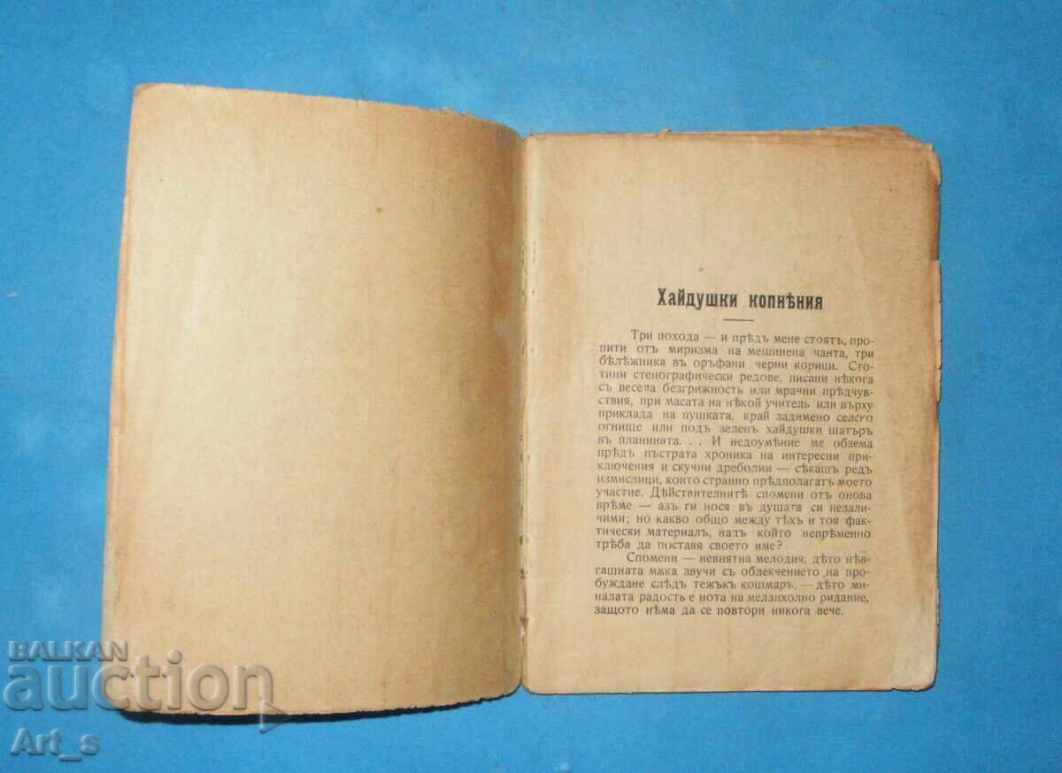 1917. Haiduk Longings, Memories from Macedonia 1902-1903 with price 40.00 BGN | € 20.45