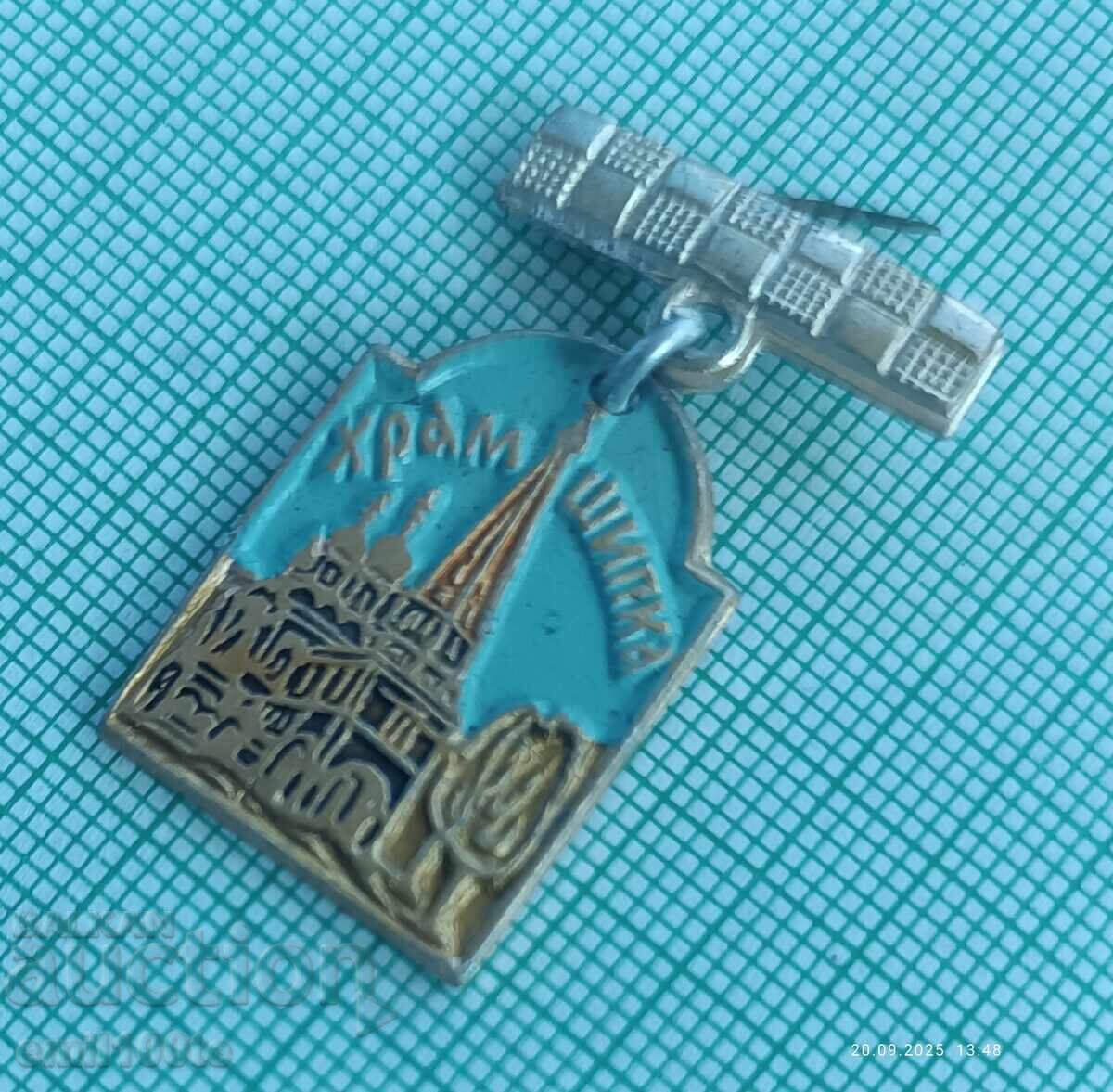 Badge - Shipka Memorial Temple with price 2.00 BGN | € 1.02 Badge - Shipka Memorial Temple with price 2.00 BGN | € 1.02