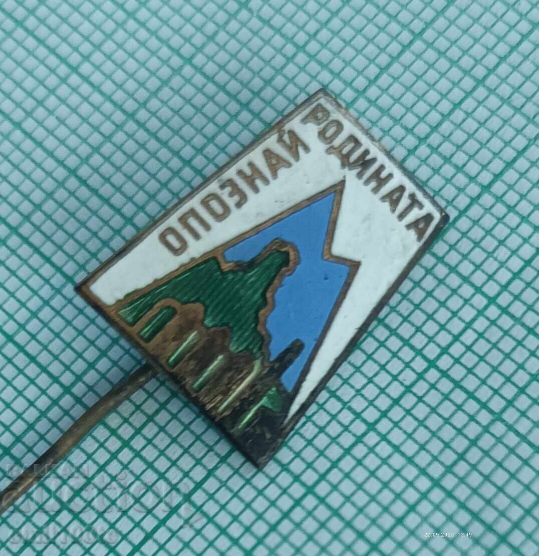 Badge - Recognize the Homeland with price 2.00 BGN | € 1.02 Badge - Recognize the Homeland with price 2.00 BGN | € 1.02