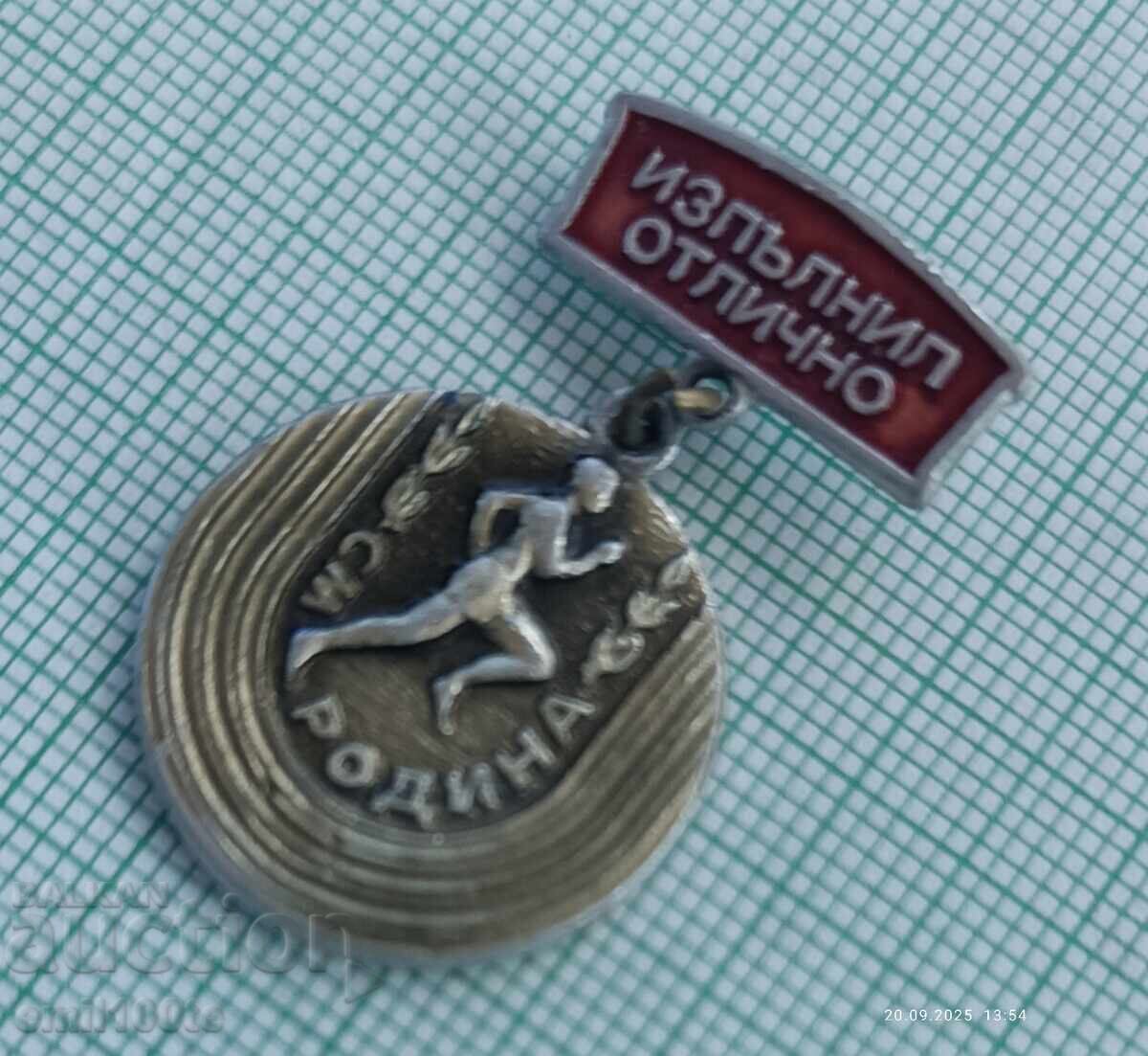 Аукцион Значка- Спортен многобой Родина Изпълнил отлично