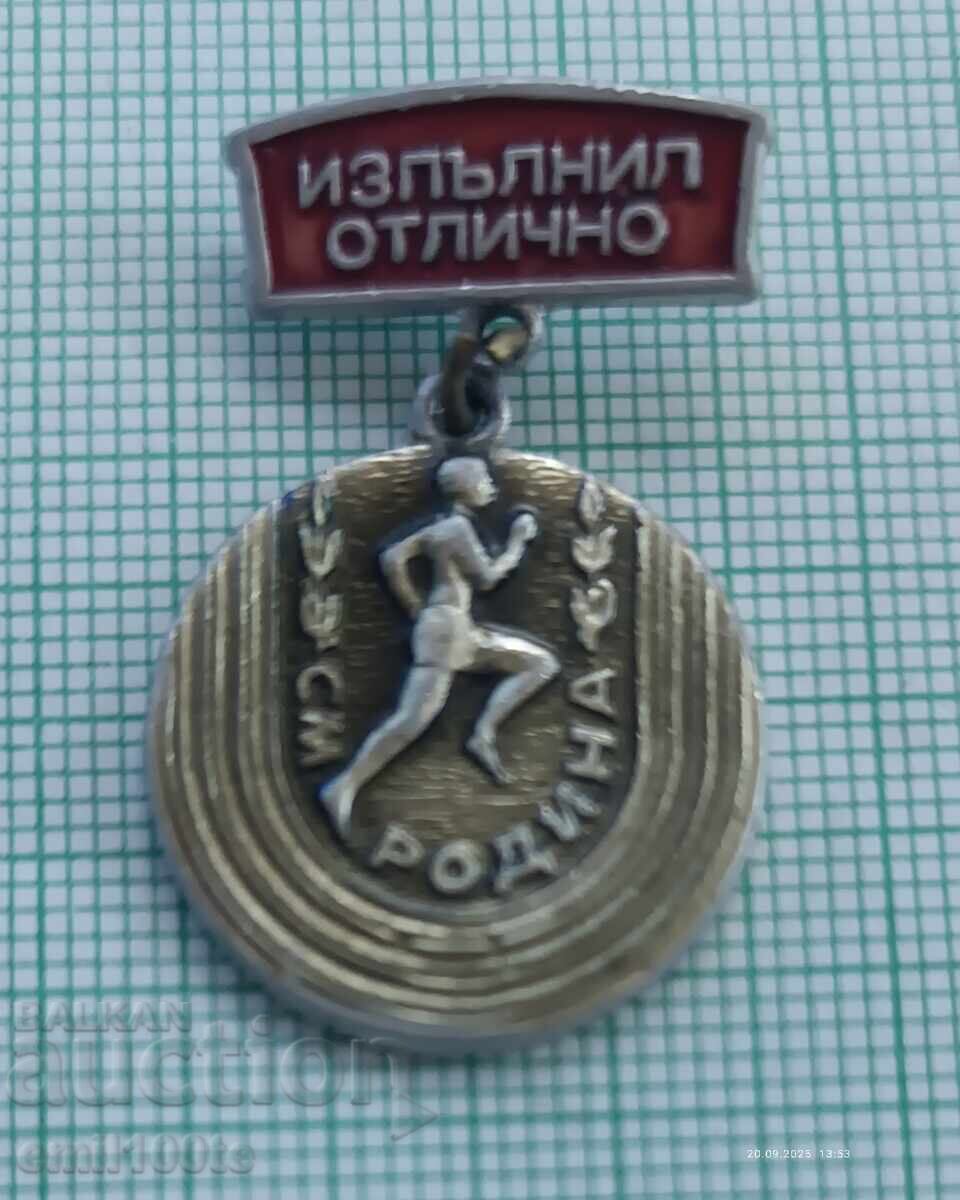 Значка- Спортен многобой Родина Изпълнил отлично