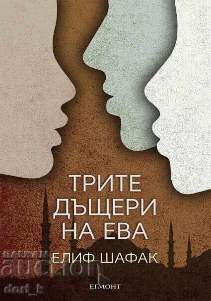 Трите дъщери на Ева