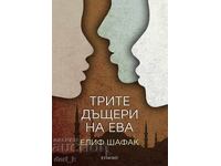 Трите дъщери на Ева