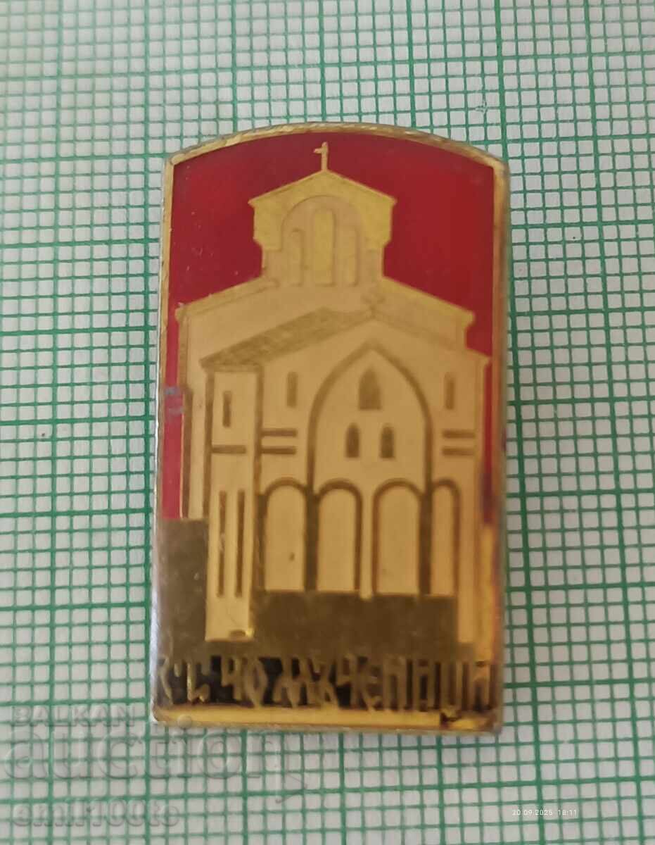 Badge - Church of the 40 Martyrs with price 3.00 BGN | € 1.53