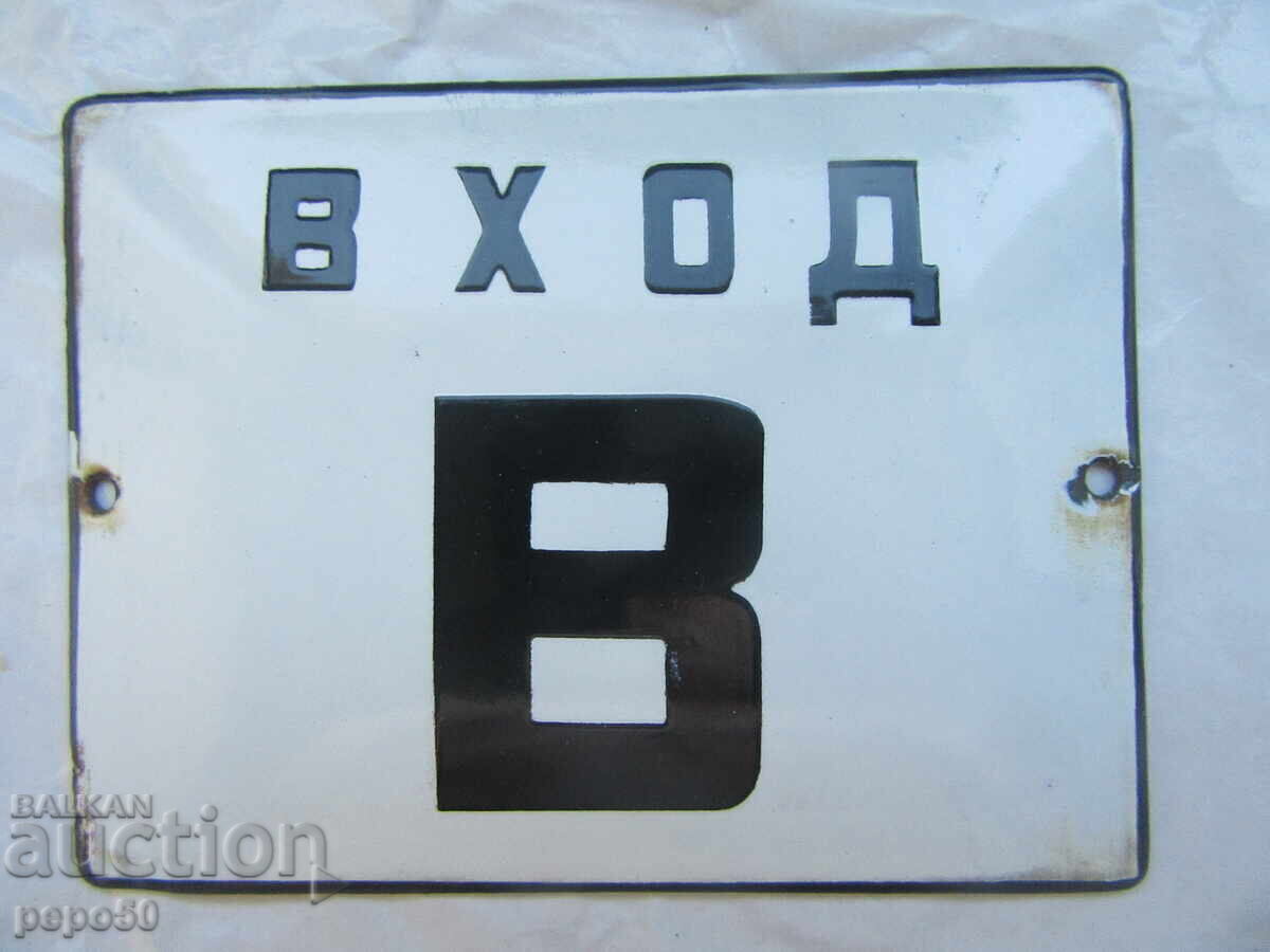 TABELĂ EMAILATĂ DIN EPOCA SOCIALISTĂ "Intrare În" - 12 x 9cm