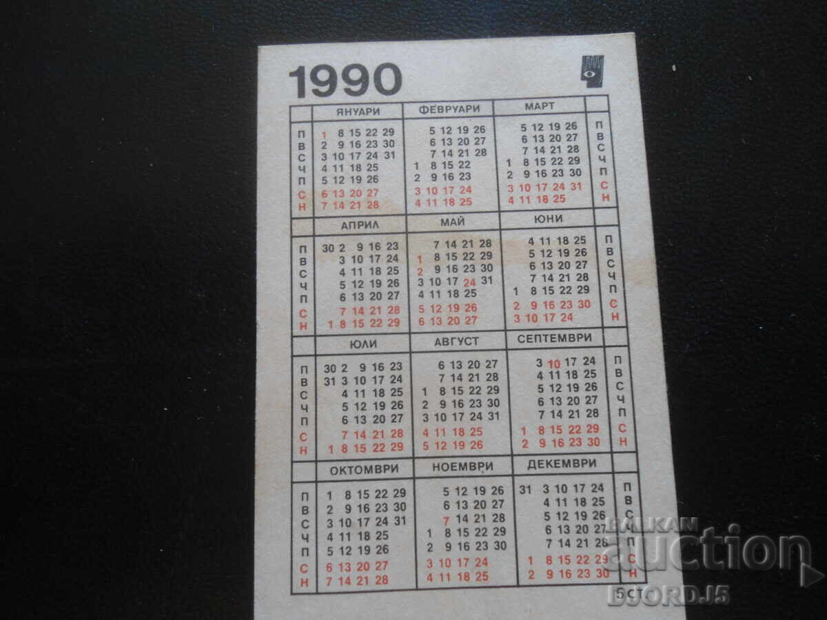 Calendar vechi bulgăresc, 1990, Jerav cu preț 1.00 BGN | € 0.51