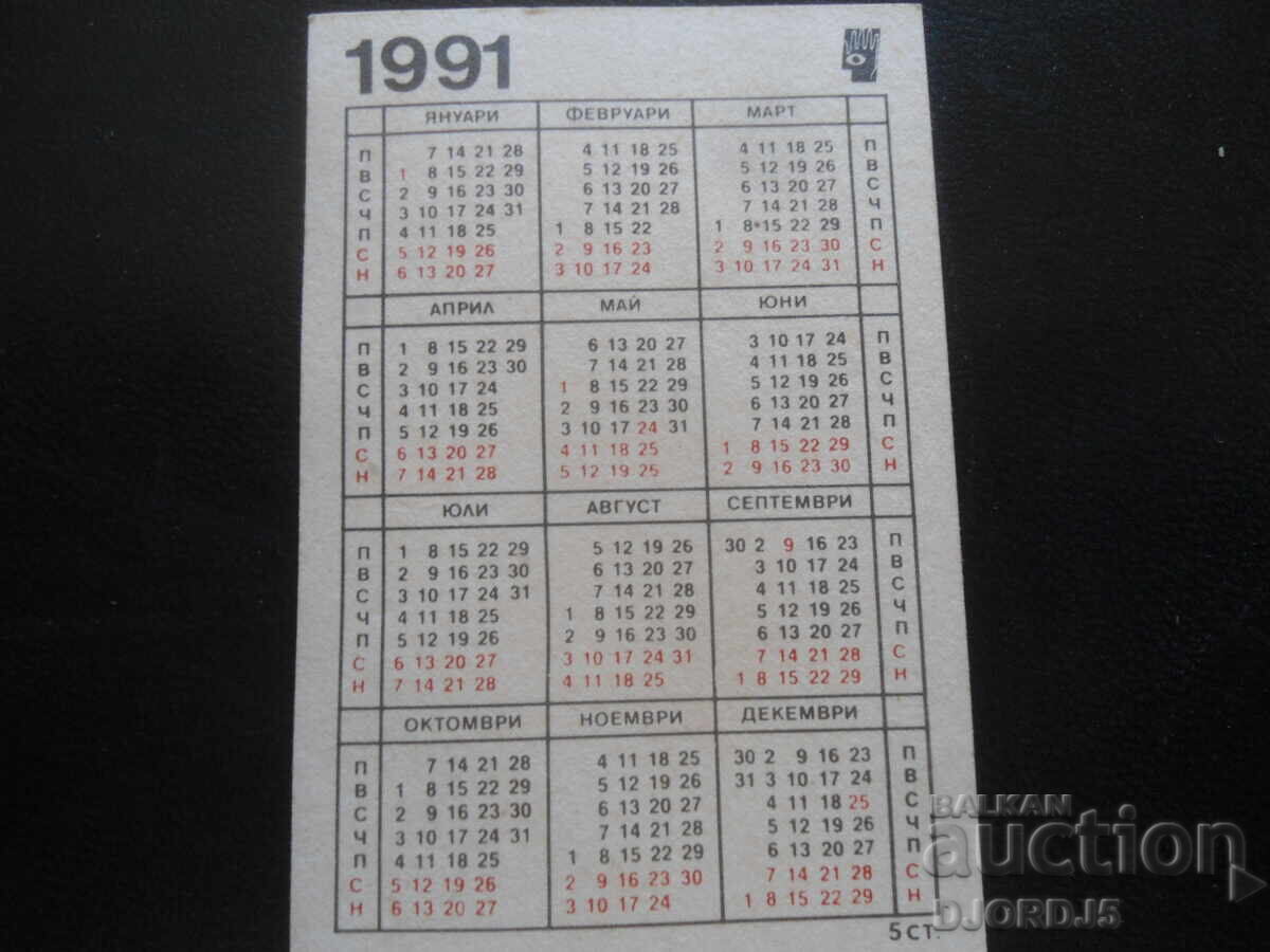 Παλιό βουλγαρικό ημερολόγιο, 1991, Παουνέστ γκάλουμπ με τιμή 1.00 BGN | € 0.51