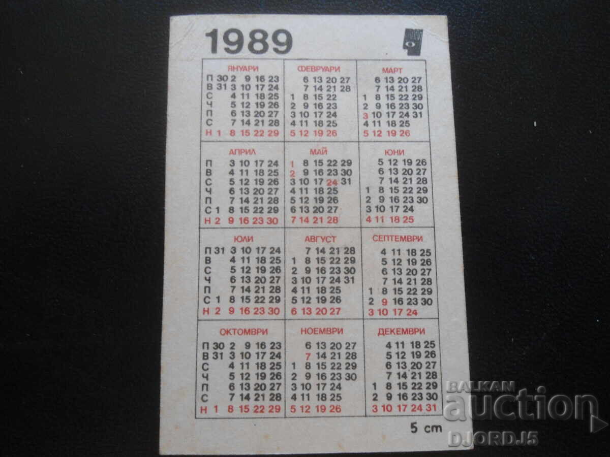 Παλιό βουλγαρικό ημερολόγιο, 1989 με τιμή 1.00 BGN | € 0.51