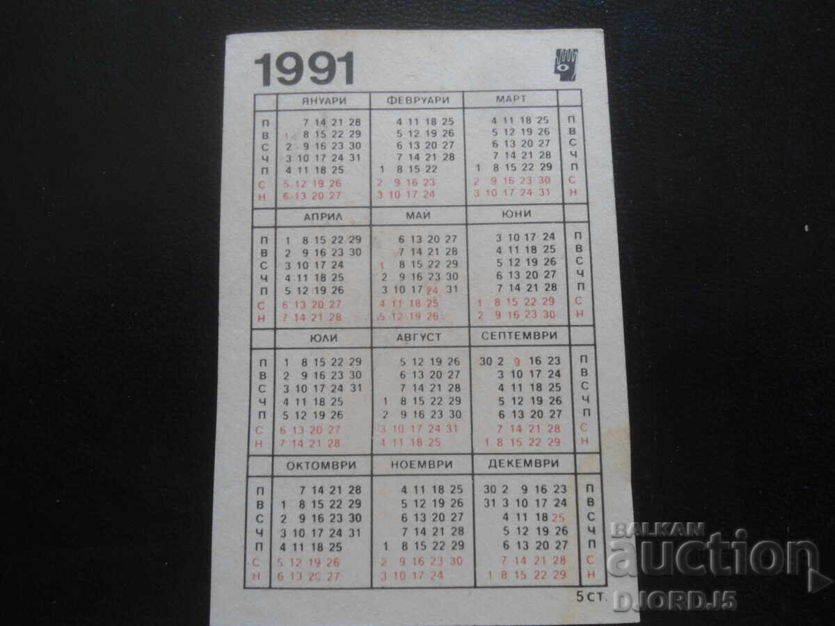 Παλιό βουλγαρικό ημερολόγιο, 1991, Βερνικός περιστέρι με τιμή 1.00 BGN | € 0.51