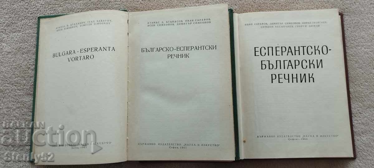 2 Esperanto Dictionaries with price 20.00 BGN | € 10.23