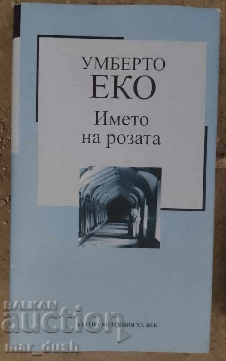 Το όνομα του τριαντάφυλλου