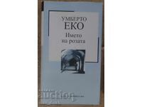 Името на розата