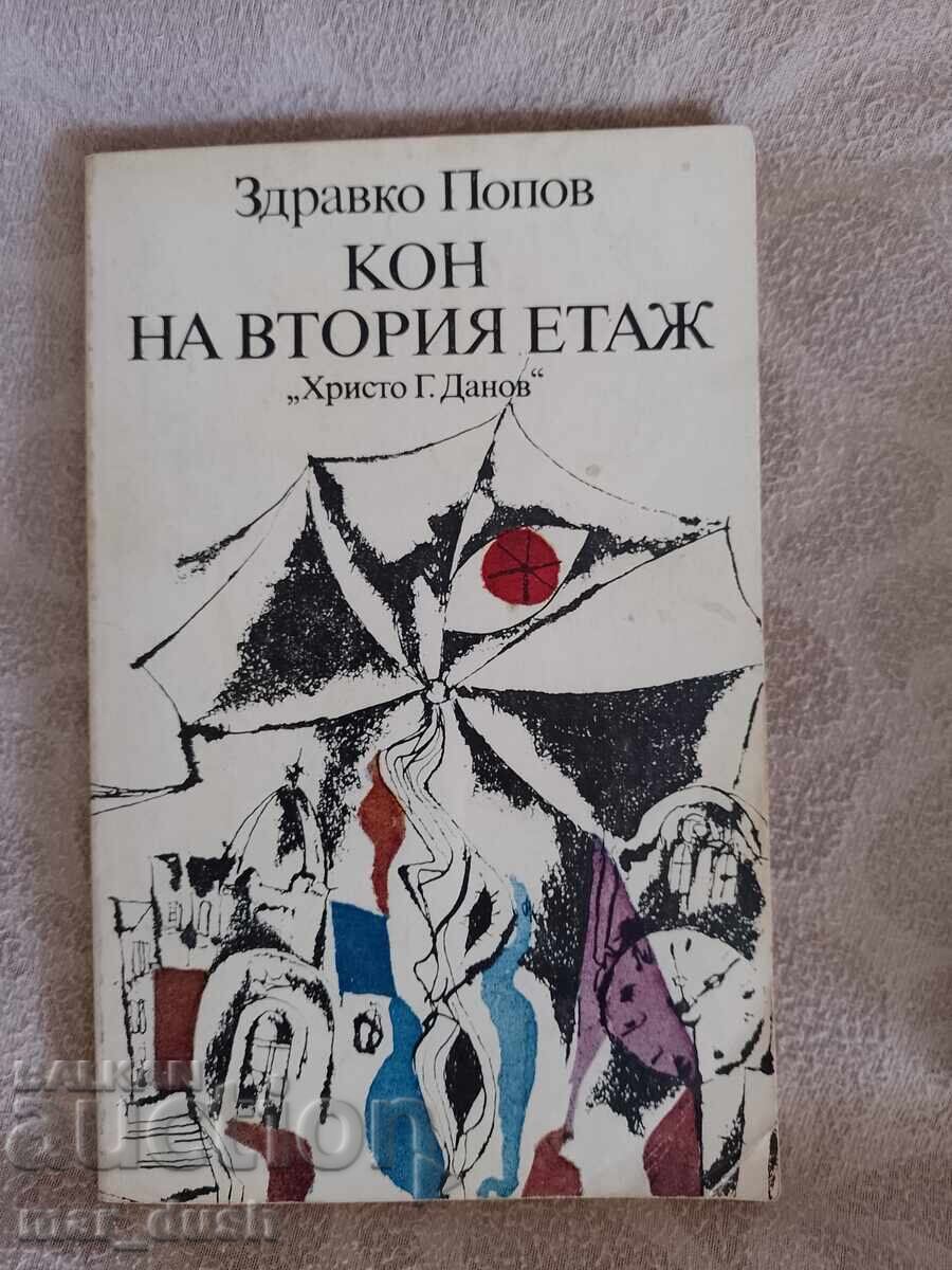 Кон на втория етаж