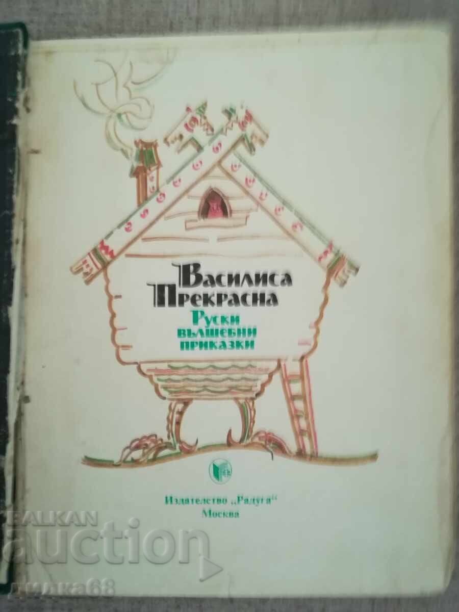 Βασίλισσα υπέροχη / Ρωσικά μαγικά παραμύθια με τιμή 15.00 BGN | € 7.67