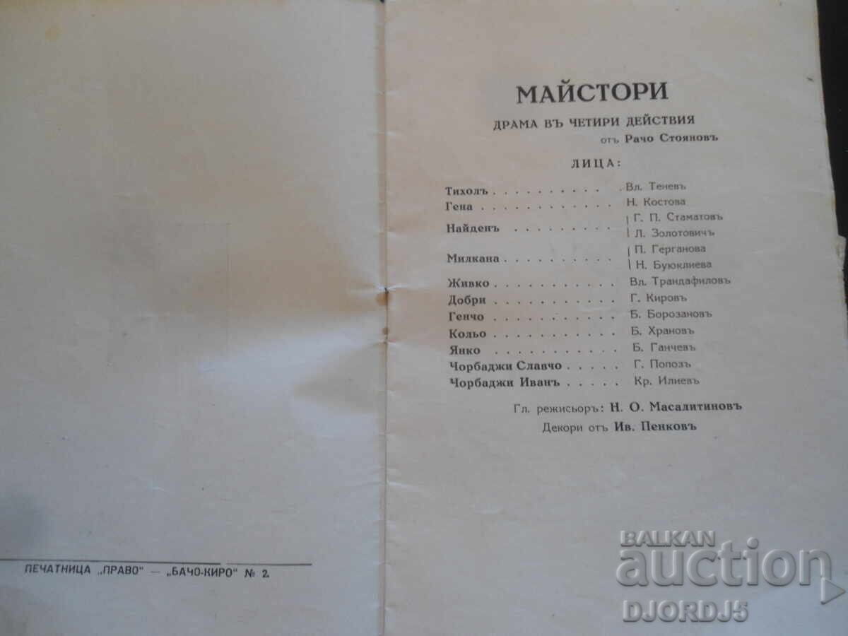 Εθνικό Θέατρο, Μάστορες, 1927-1928, Σόφια με τιμή 5.00 BGN | € 2.56