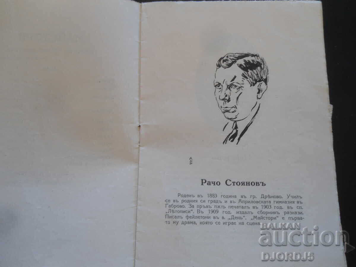 Δημοπρασία Εθνικό Θέατρο, Μάστορες, 1927-1928, Σόφια