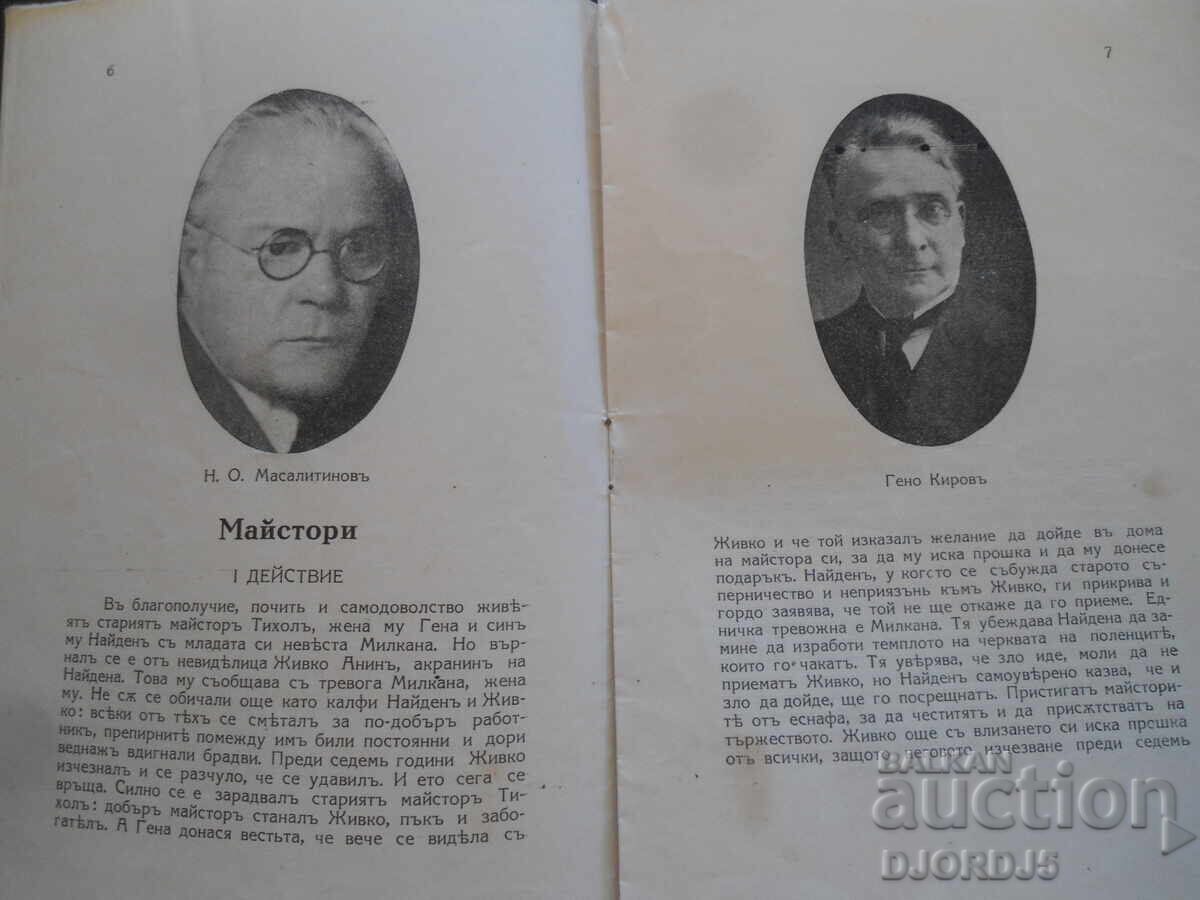 Παράδοση Εθνικό Θέατρο, Μάστορες, 1927-1928, Σόφια