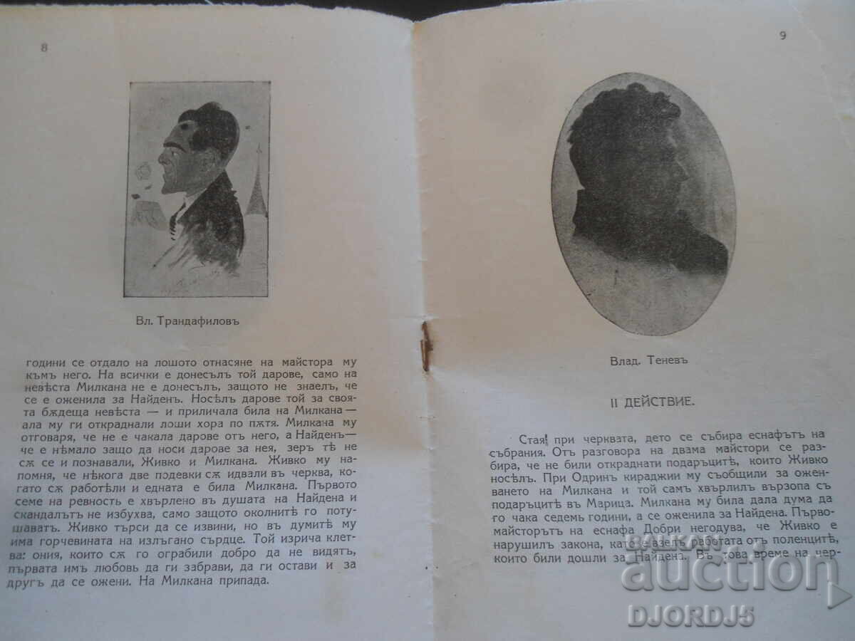 Εθνικό Θέατρο, Μάστορες, 1927-1928, Σόφια - 5