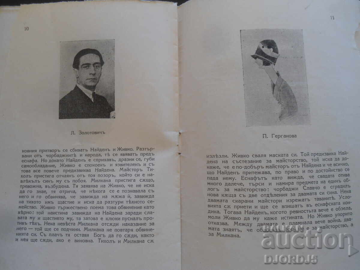 Εθνικό Θέατρο, Μάστορες, 1927-1928, Σόφια - 6