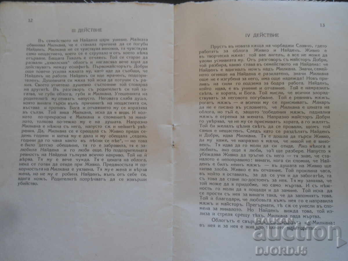 Εθνικό Θέατρο, Μάστορες, 1927-1928, Σόφια - 7