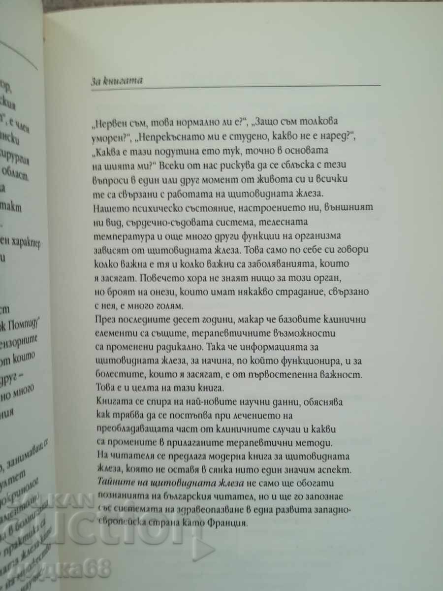 Secretele glandei tiroide / Dr. Olivier Lacourey cu preț 15.00 BGN | € 7.67 Secretele glandei tiroide / Dr. Olivier Lacourey cu preț 15.00 BGN | € 7.67
