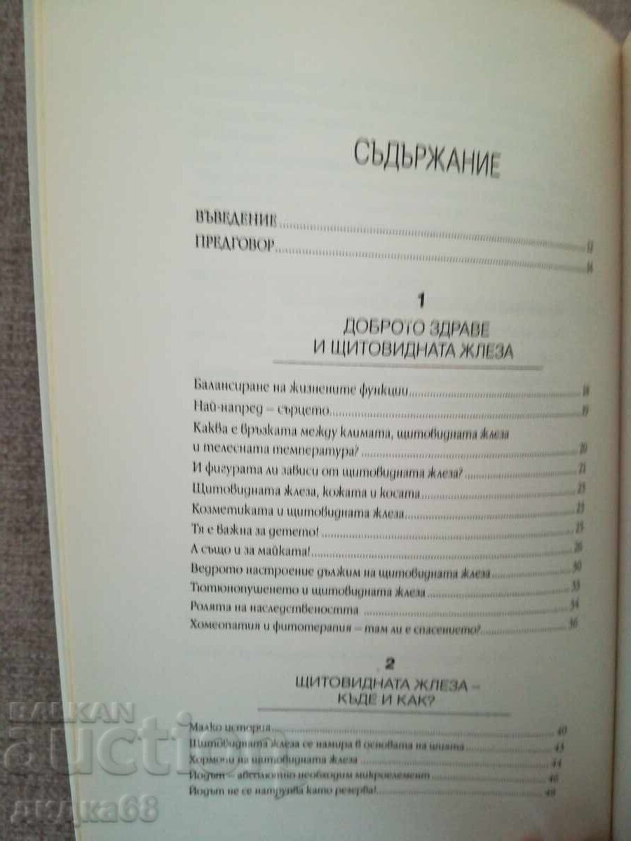 Аукцион Тайните на щитовидната жлеза / Д-р Оливие Лакурей Аукцион Тайните на щитовидната жлеза / Д-р Оливие Лакурей