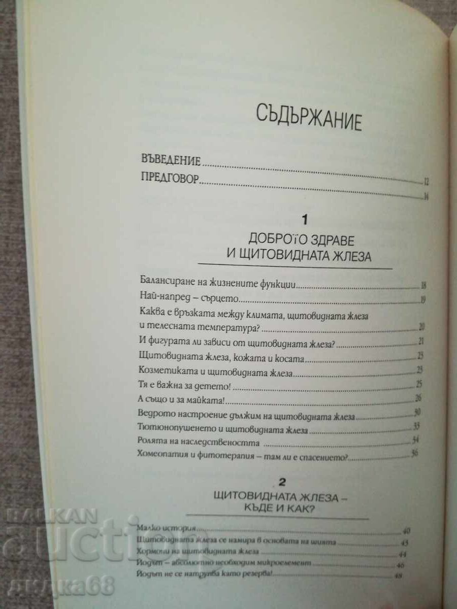 Доставка на Тайните на щитовидната жлеза / Д-р Оливие Лакурей Доставка на Тайните на щитовидната жлеза / Д-р Оливие Лакурей