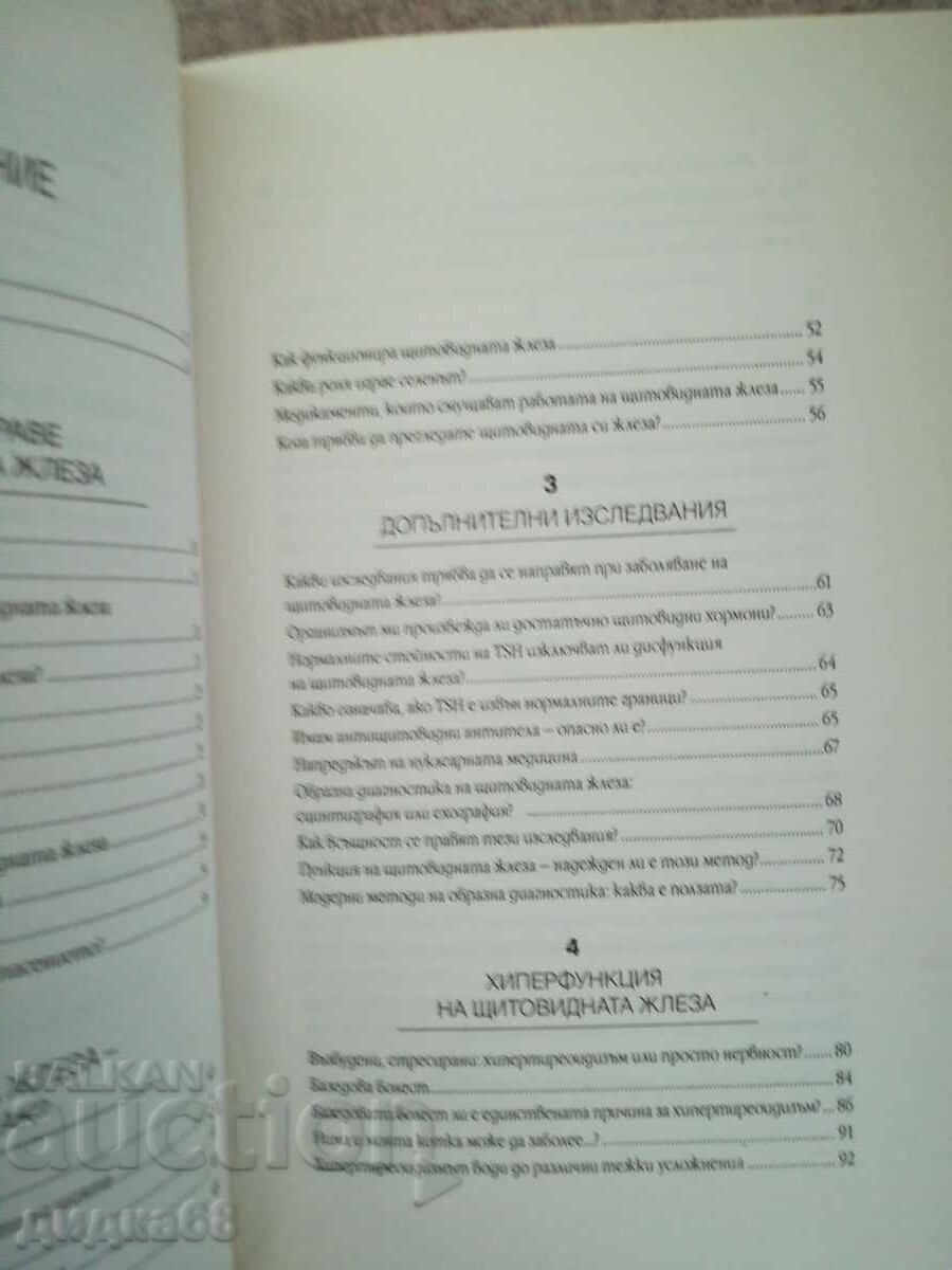 Тайните на щитовидната жлеза / Д-р Оливие Лакурей - 5 Тайните на щитовидната жлеза / Д-р Оливие Лакурей - 5