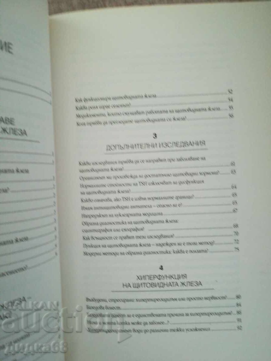 Тайните на щитовидната жлеза / Д-р Оливие Лакурей - 6 Тайните на щитовидната жлеза / Д-р Оливие Лакурей - 6