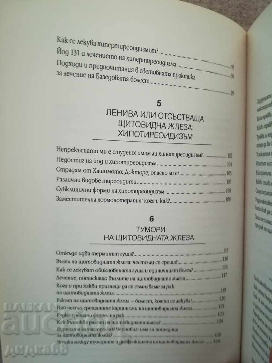 Тайните на щитовидната жлеза / Д-р Оливие Лакурей - 7 Тайните на щитовидната жлеза / Д-р Оливие Лакурей - 7