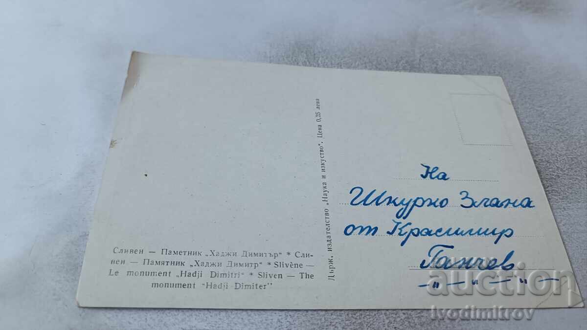 Пощенска картичка Сливен Паметникът на Хаджи Димитър с цена 0.85 лв. | € 0.43 Пощенска картичка Сливен Паметникът на Хаджи Димитър с цена 0.85 лв. | € 0.43