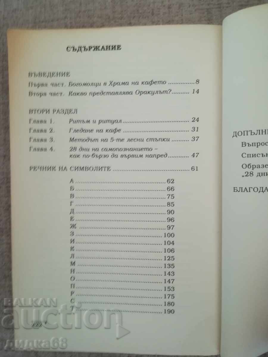 Oracle Cafe / Coffee Reading Handbook / Stacey Demarco with price 20.00 BGN | € 10.23