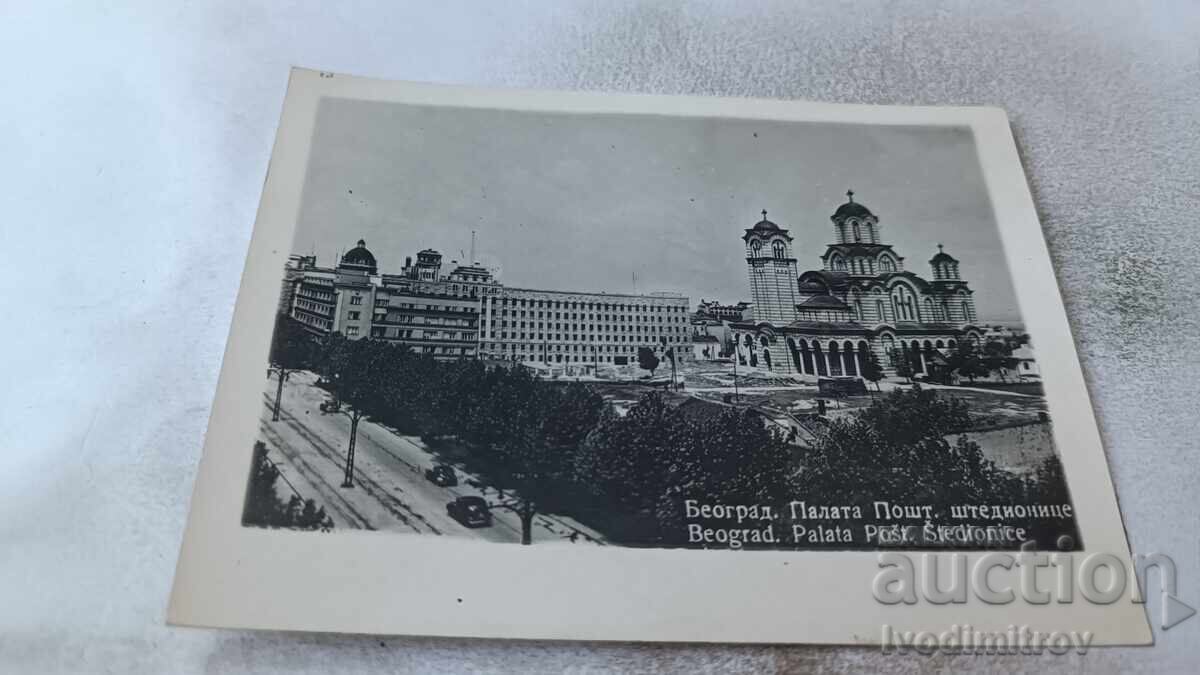 Ευχετήρια Κάρτα Βελιγράδι Παλάτι Ταχυδρομείου και Ταμιευτηρίου