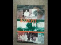 Ζωή χωρίς μακιγιάζ / Αθανάσιος Πέεφ