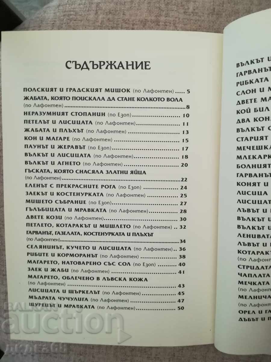 Παράδοση Τα 110 παραμύθια με διδακτικό περιεχόμενο / Επιμέλεια Βαλέρι Μανόλοφ