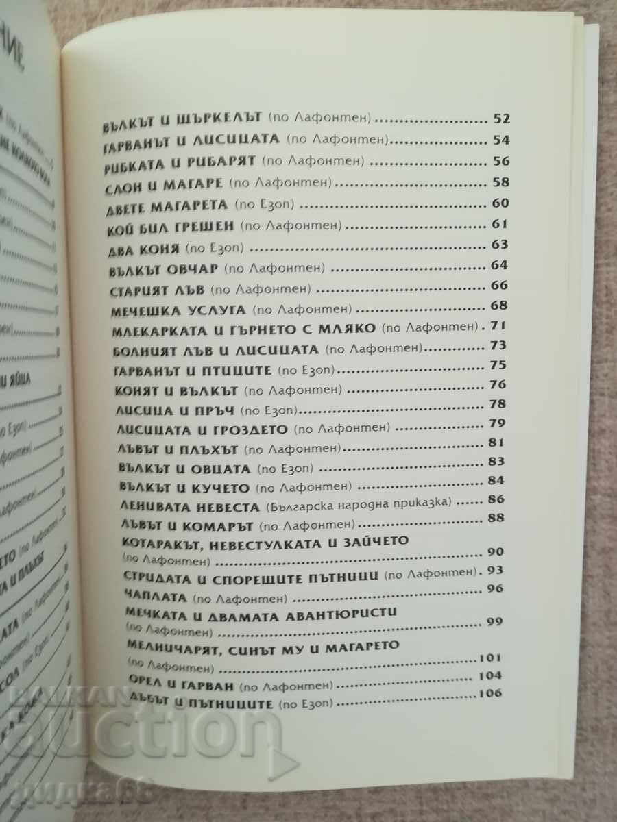 Τα 110 παραμύθια με διδακτικό περιεχόμενο / Επιμέλεια Βαλέρι Μανόλοφ - 5