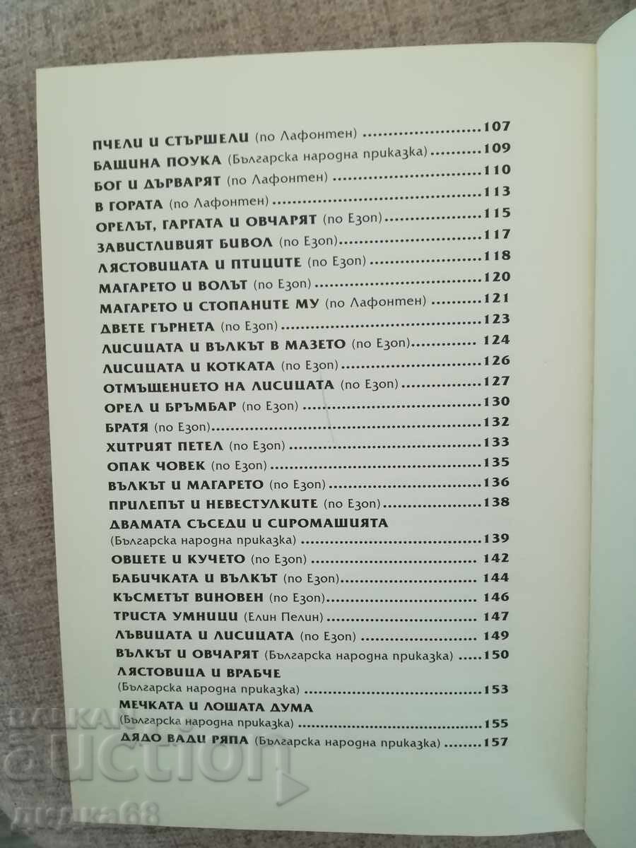 Τα 110 παραμύθια με διδακτικό περιεχόμενο / Επιμέλεια Βαλέρι Μανόλοφ - 6