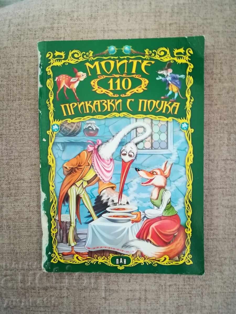 Τα 110 παραμύθια με διδακτικό περιεχόμενο / Επιμέλεια Βαλέρι Μανόλοφ