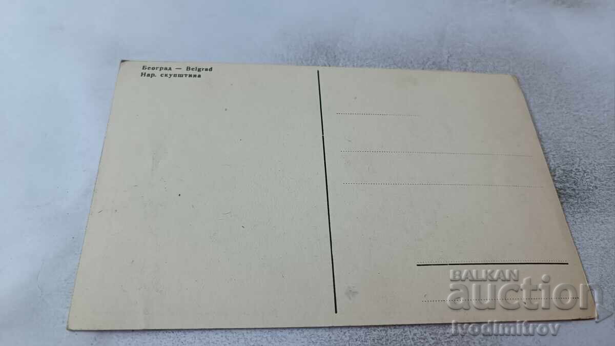Ταχυδρομική κάρτα Βελιγράδι Narodna skupsh·tina με τιμή 1.85 BGN | € 0.95 Ταχυδρομική κάρτα Βελιγράδι Narodna skupsh·tina με τιμή 1.85 BGN | € 0.95