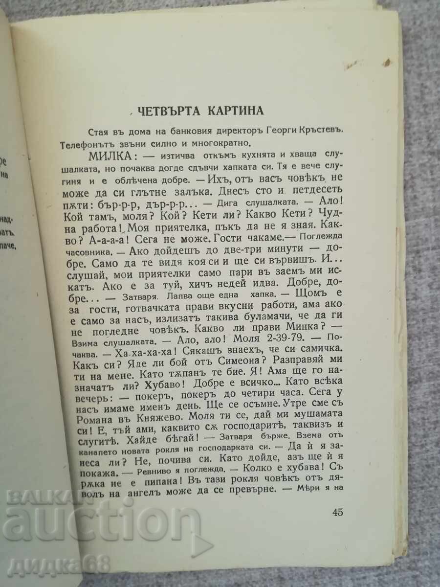 Аукцион Честна дума  - драма в пет картини / Добри Немиров