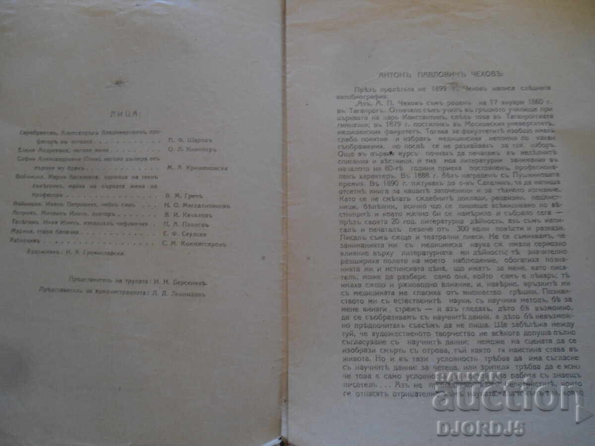 ΘΕΙΟΣ ΒΑΝΙΑ, Α. Τσέχωφ, Μοσχοβίτικον καλλιτεχνικόν θέατρον, 1920 με τιμή 5.00 BGN | € 2.56 ΘΕΙΟΣ ΒΑΝΙΑ, Α. Τσέχωφ, Μοσχοβίτικον καλλιτεχνικόν θέατρον, 1920 με τιμή 5.00 BGN | € 2.56