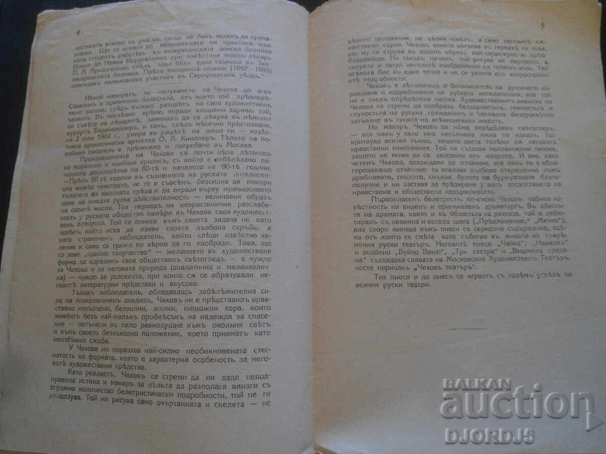 Δημοπρασία ΘΕΙΟΣ ΒΑΝΙΑ, Α. Τσέχωφ, Μοσχοβίτικον καλλιτεχνικόν θέατρον, 1920 Δημοπρασία ΘΕΙΟΣ ΒΑΝΙΑ, Α. Τσέχωφ, Μοσχοβίτικον καλλιτεχνικόν θέατρον, 1920