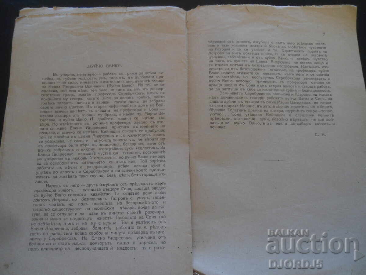 Παράδοση ΘΕΙΟΣ ΒΑΝΙΑ, Α. Τσέχωφ, Μοσχοβίτικον καλλιτεχνικόν θέατρον, 1920 Παράδοση ΘΕΙΟΣ ΒΑΝΙΑ, Α. Τσέχωφ, Μοσχοβίτικον καλλιτεχνικόν θέατρον, 1920