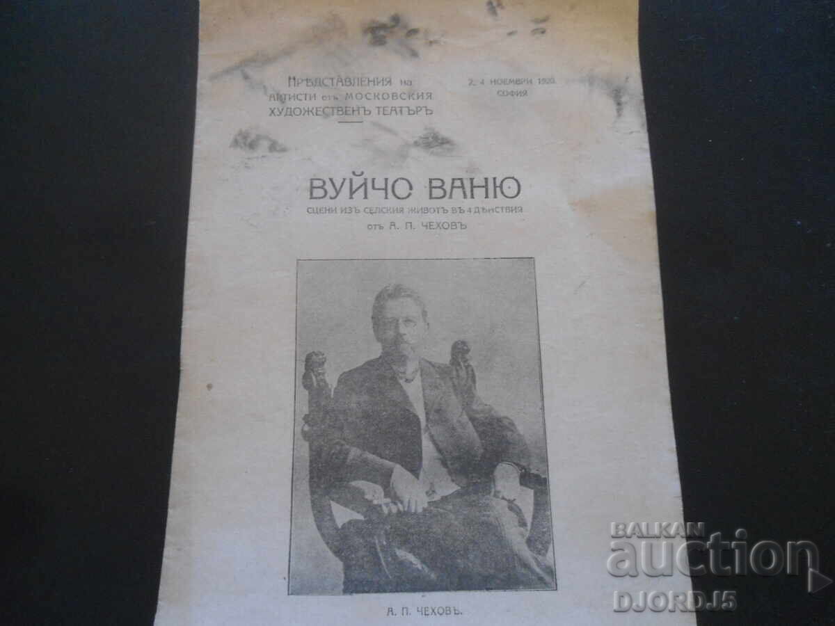 ΘΕΙΟΣ ΒΑΝΙΑ, Α. Τσέχωφ, Μοσχοβίτικον καλλιτεχνικόν θέατρον, 1920 ΘΕΙΟΣ ΒΑΝΙΑ, Α. Τσέχωφ, Μοσχοβίτικον καλλιτεχνικόν θέατρον, 1920