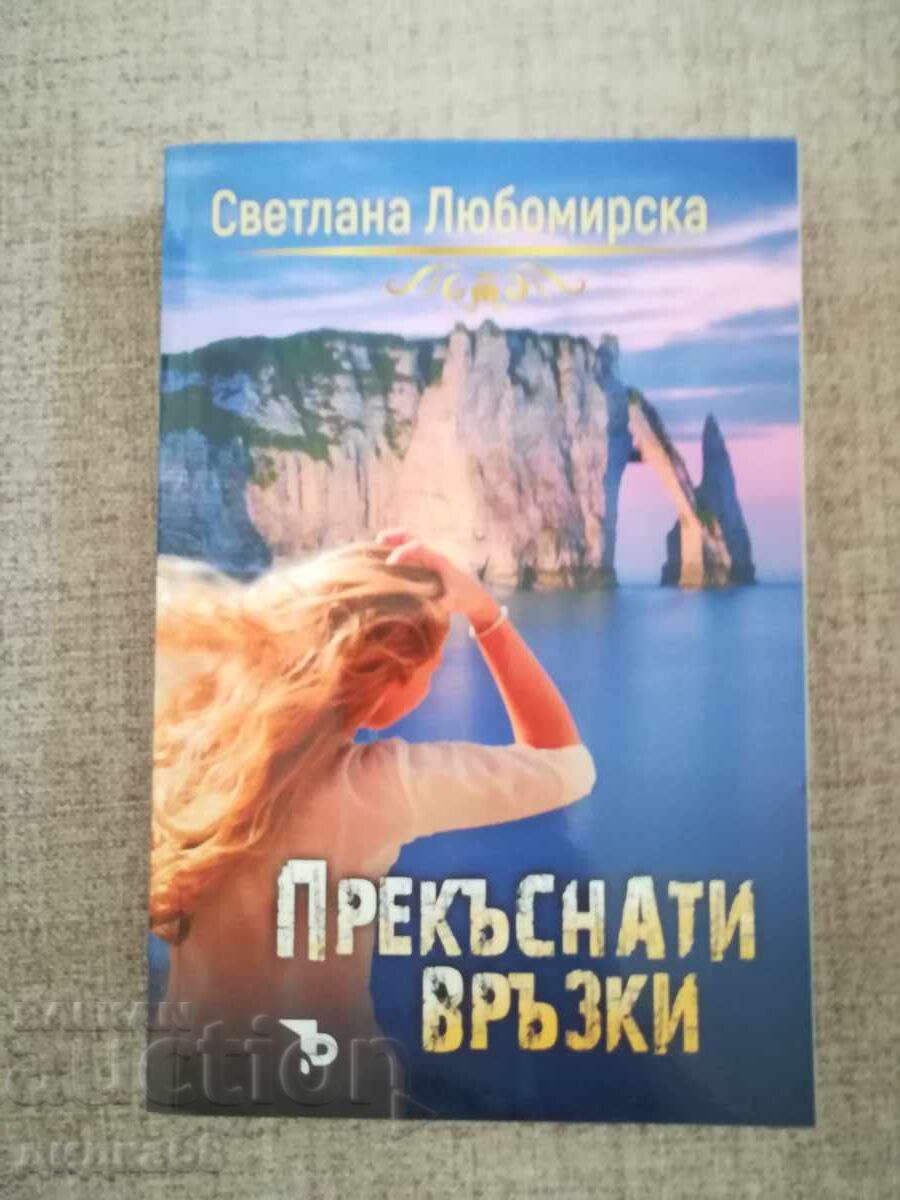 Прекъснати връзки/ Гласът на северния вятър/Чай от хортензии с цена 30.00 лв. | € 15.34