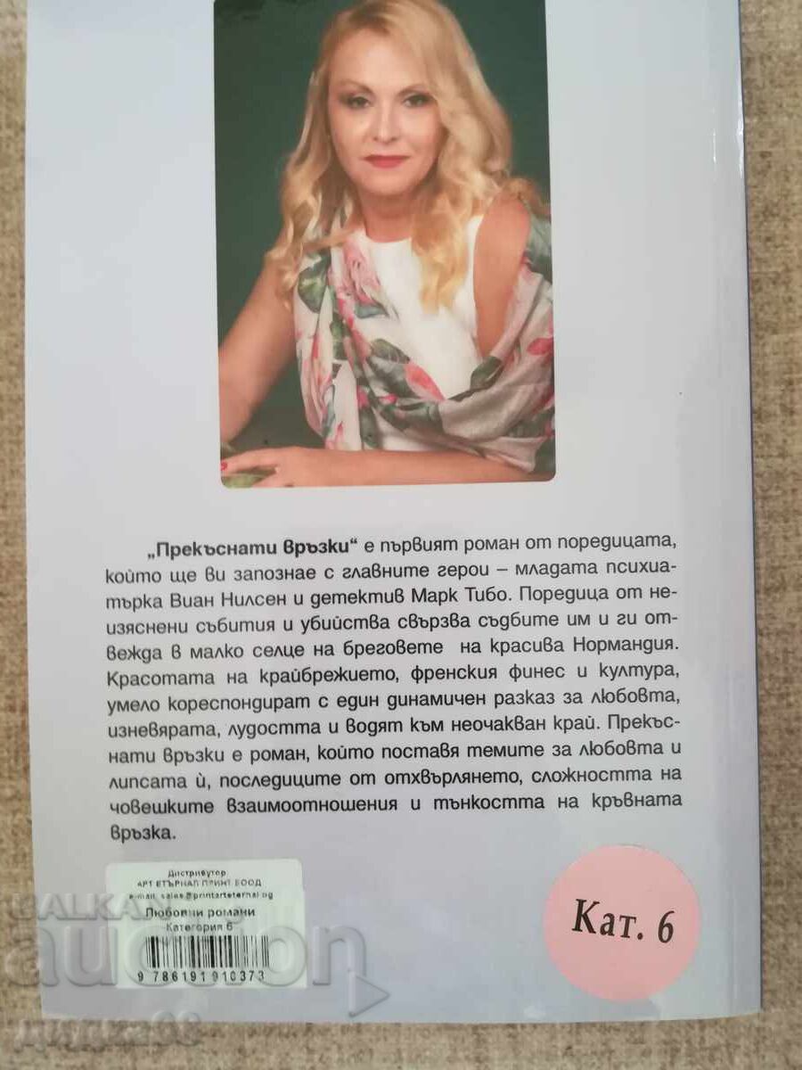 Аукцион Прекъснати връзки/ Гласът на северния вятър/Чай от хортензии