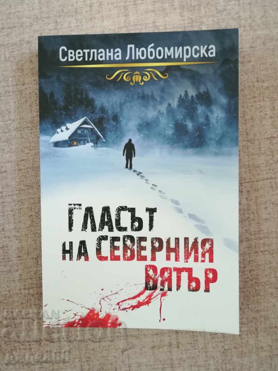 Доставка на Прекъснати връзки/ Гласът на северния вятър/Чай от хортензии