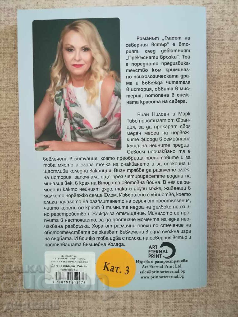 Прекъснати връзки/ Гласът на северния вятър/Чай от хортензии - 5