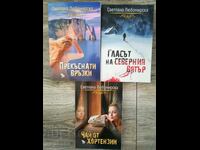 Прекъснати връзки/ Гласът на северния вятър/Чай от хортензии